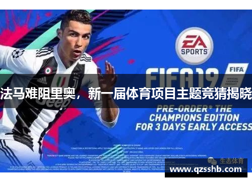 法马难阻里奥，新一届体育项目主题竞猜揭晓