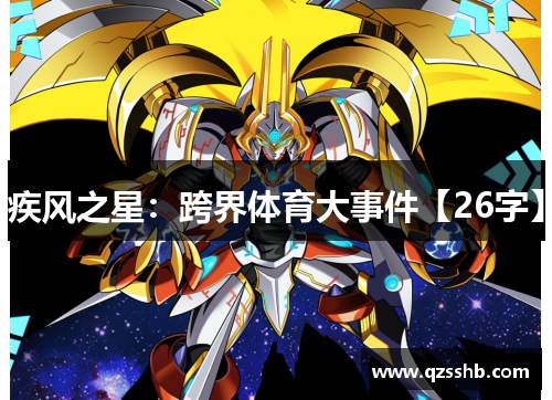 疾风之星：跨界体育大事件【26字】