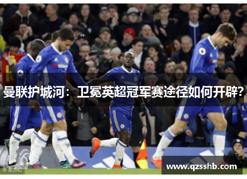 曼联护城河：卫冕英超冠军赛途径如何开辟？