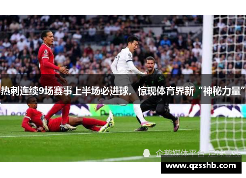 热刺连续9场赛事上半场必进球，惊现体育界新“神秘力量”
