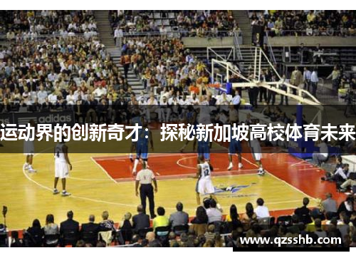 运动界的创新奇才：探秘新加坡高校体育未来