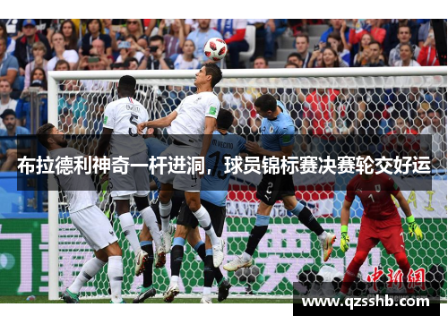 布拉德利神奇一杆进洞，球员锦标赛决赛轮交好运