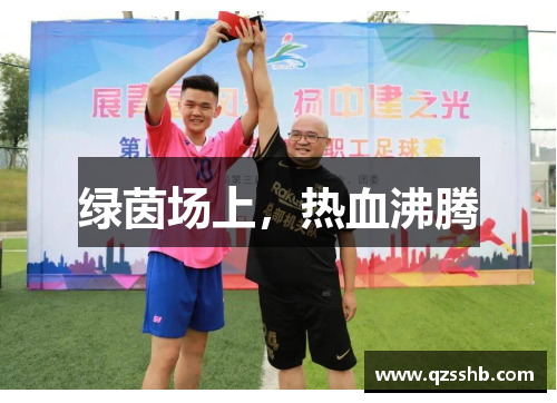 绿茵场上，热血沸腾