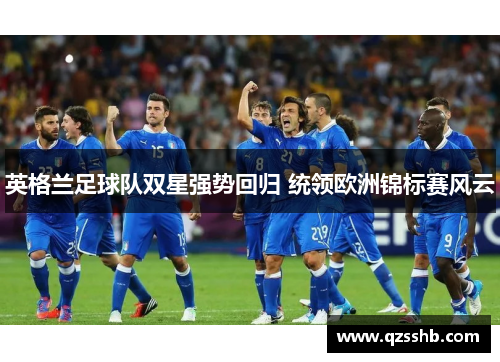英格兰足球队双星强势回归 统领欧洲锦标赛风云
