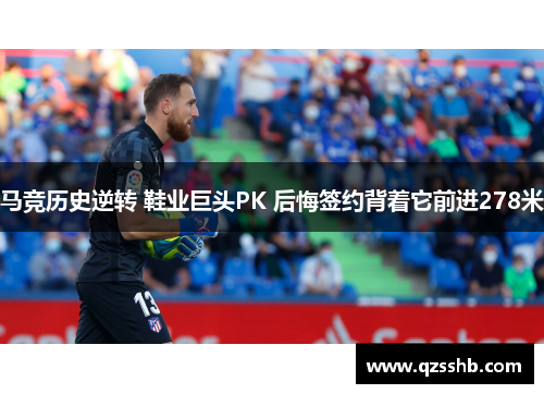 马竞历史逆转 鞋业巨头PK 后悔签约背着它前进278米
