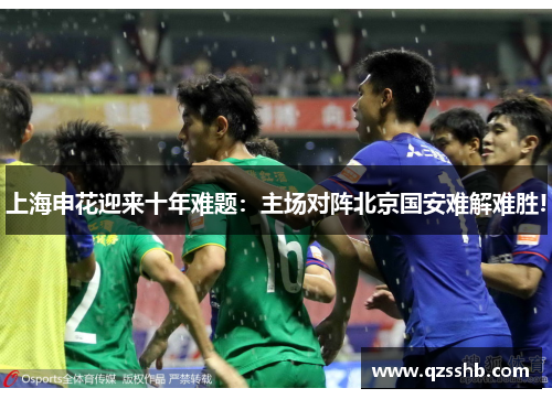 上海申花迎来十年难题：主场对阵北京国安难解难胜!