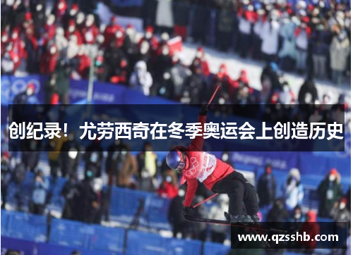 创纪录！尤劳西奇在冬季奥运会上创造历史