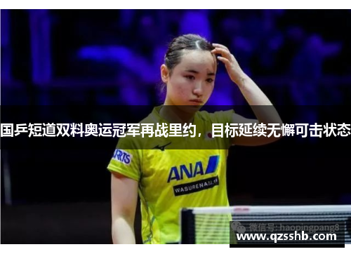 国乒短道双料奥运冠军再战里约，目标延续无懈可击状态