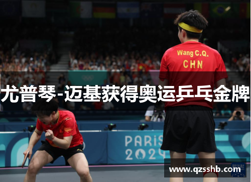 尤普琴-迈基获得奥运乒乓金牌