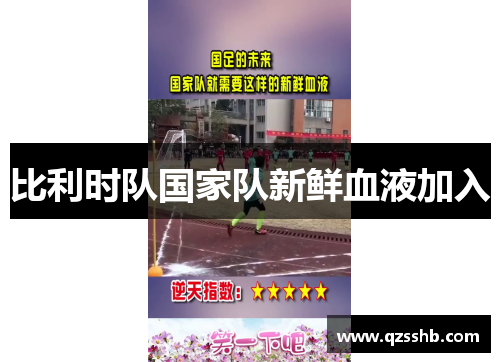 比利时队国家队新鲜血液加入