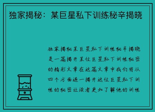 独家揭秘：某巨星私下训练秘辛揭晓