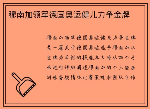 穆南加领军德国奥运健儿力争金牌