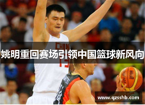 姚明重回赛场引领中国篮球新风向