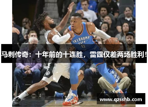 马刺传奇：十年前的十连胜，雷霆仅差两场胜利！