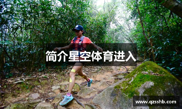 简介星空体育进入