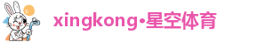 xingkong·星空体育进入
